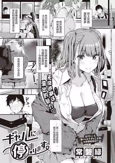 [Tokiwa Midori] Gal ni Tomarimasu (COMIC ExE 32) [Chinese] [两面包夹汉化组] [Digital]