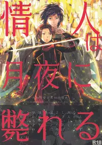 (Hyattou Ryouran ~Kimi no Heart o Shirahadori~ Ni) [END (END)] Joujin wa Tsukiyo ni Taoreru (Touken Ranbu) [English] [Anmitsu Dojo]