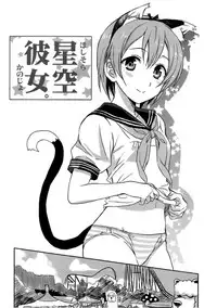 (C86) [Neko-bus Tei (Shaa, Gentle)] Hoshisora Kanojo. (Love Live!) [Chinese] [脸肿汉化组]