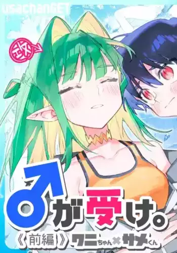 [pink carrot (usachanGET)] ? ga Uke. Wani-chan x Same-kun Zenpen [English] [SCANMTL]