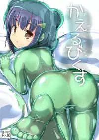 [Cheeseyeast (Naka)] Kaerubics | Frogerobics [English] [一心童貞] [Digital]