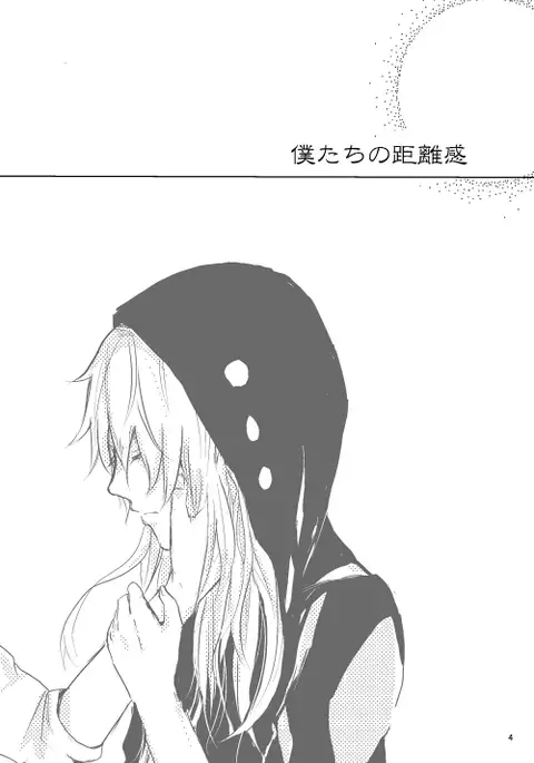 僕たちの距離感