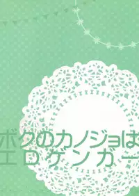 (C92) [PINK CHUCHU (Mikeou)] Boku no Kanojo wa Erogenger 2 | My Girlfriend Is Erogenger 2 [English] [Doujins.com]