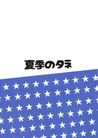 (C90) [Kaki no Tane (Summer)] American Kawaii Girl (Kantai Collection -KanColle-)