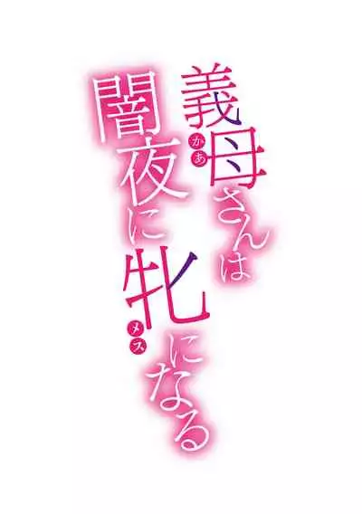 [Kuroiwa Menou] Koushite Mama wa Boku no Onna ni Natta [Digital]