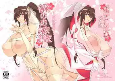 [IRON FIN (Tethubire)] Boku no Oyome-san ~Ouka Ranman~ (Bote Colle 0 Yamato Hen) (Kantai Collection -KanColle-) [Digital]