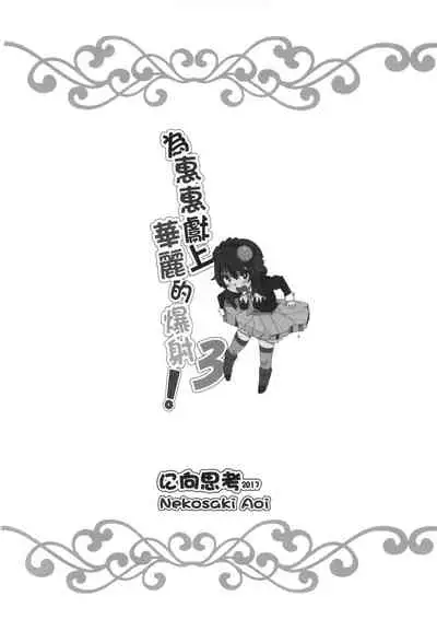 Megumin ni Karei na Shasei o! 3 | 為惠惠獻上華麗的爆射!3