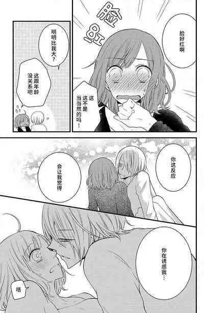 toshishita-kun wa sunao janai. | 年下君性情乖僻。