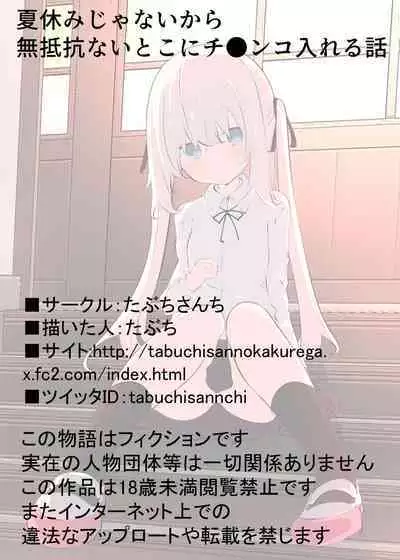 Natsuyasumi ja Nai kara Muteikou na Itoko ni Chinko Ireru Hanashi