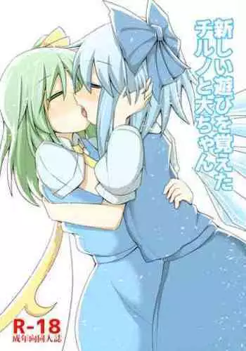 Atarashii Asobi o Oboeta Cirno to Dai-chan