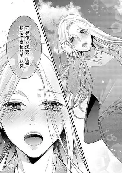 [Aizen Mana] Is It An Invitation For Sexual Intercourse? ~Story of a Carnivorous Narcissist and an Aromantic Woman~ | 你在以做愛為前提邀請我嗎？～肉食系自戀男子與絕對不戀愛的女子～ Ch.1-6 end [Chinese] [莉赛特汉化组]