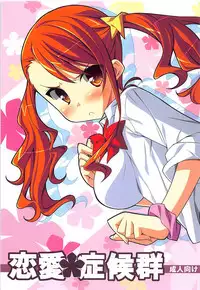 (SC52) [Koito Sousakusho (Hinata Mutsuki)] Renai Shoukougun (Ano Hi Mita Hana no Namae wo Bokutachi wa Mada Shiranai.)