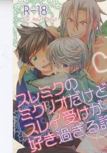 [カタスミ] スレミクのミクリオだけどスレイ受けが好き過ぎる話。 (Tales of Zestiria)