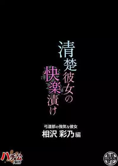 清楚彼女の快楽漬け