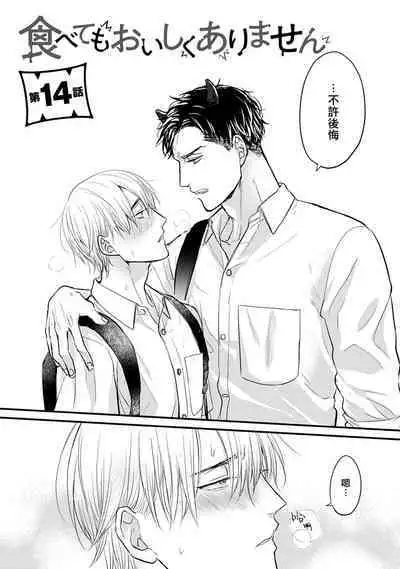 Tabetemo Oishiku Arimasen 2 | 尝起来一点都不好吃 2 Ch. 6-22