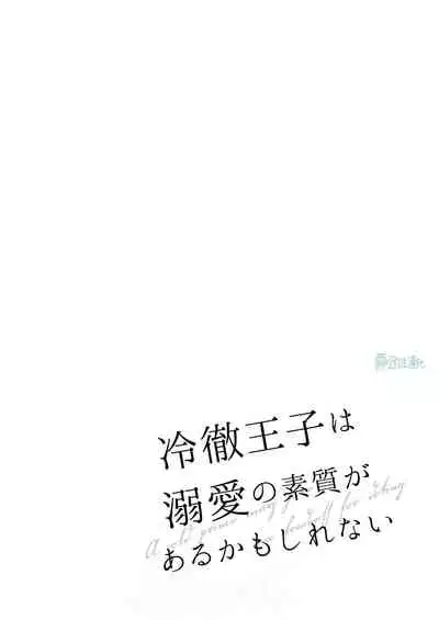 [Haikey (ninako275)] Reitetsu Ouji wa Dekiai no Soshitu ga Aru kamoshirenai | 高冷王子或許有溺愛的潛能01 [Chinese] [霧吹弥生漢化組]