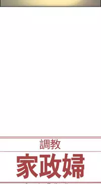 Domesticate the Housekeeper 调教家政妇 ch.1-28 (chinese)