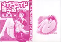 [Iogi Juichi] Maidroid Yukinojoh Vol.1