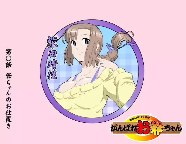 MAKE LOVE! O'G-chan