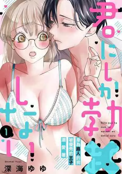 [Shinkai Yuyu] Kimi ni shika Bokki shinai Elite Ouji wa Mob no Watashi o Dekiai suru~01-06| 只能对你勃起×身为路人的我被优秀的王子溺爱着 ~01-06[Chinese]