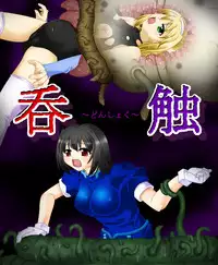 [Touyou Zatsugidan] 呑触 [Digital]