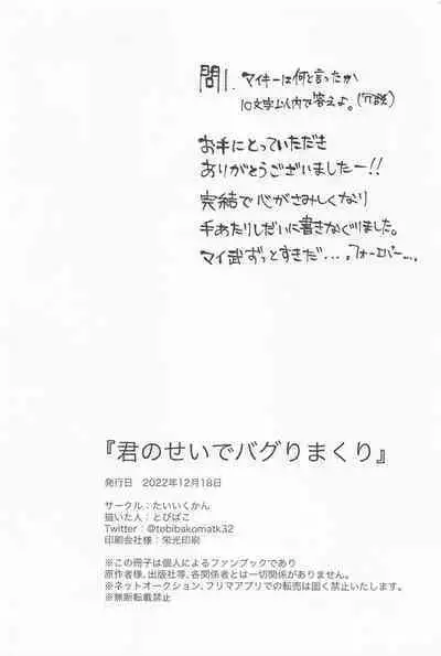 kiminoseidebagurimakuri