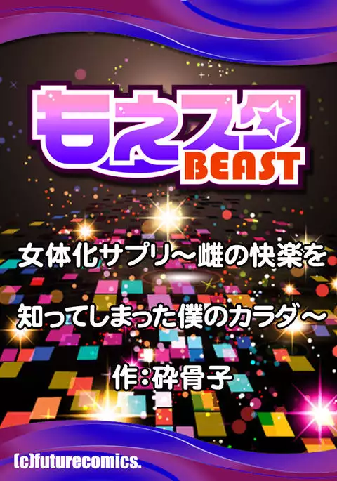 Nyotaika Supple ~Mesu no Kairaku o Shitte Shimatta Boku no Karada~ 2