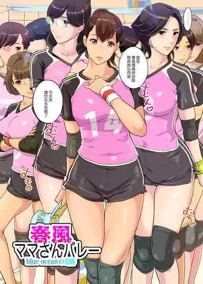 [C.N.P (clone Ningen)] Harukaze Mama-san Volley blue ocean no Kiseki (CHINESE)