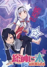 (C86) [Shichimen Soka (Sexyturkey)] Sousui ni Oshiri Ijirareru Hon (Sekai Seifuku ~Bouryaku no Zvezda~)