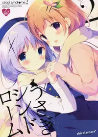 (C89) [Shiratamaco (Shiratama)] Usagi Syndrome 2 (Gochuumon wa Usagi desu ka?) [Chinese] [CE家族社]