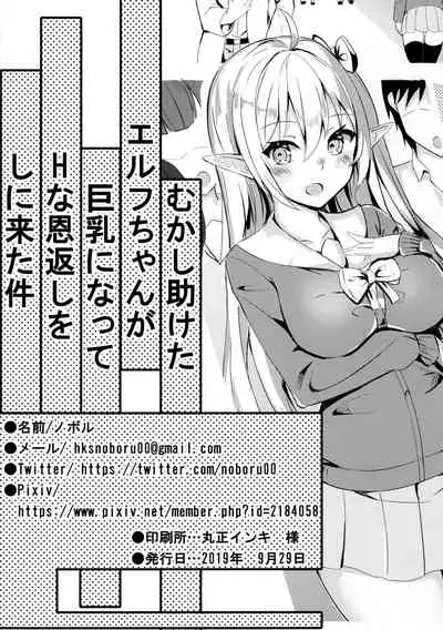 Mukashi Tasuketa Elf-chan ga Kyonyuu ni Natte H na Ongaeshi o Shi ni Kita Ken