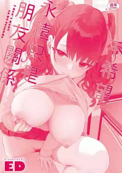 [ED] Tomodachi no Mama ja Iya dakara - I don't want to be friends | 不希望永遠只是朋友關係 [Chinese] [Digital]