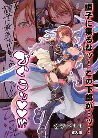 (Fata Grande Kikuusai 2) [Kuusou Banana (Nashiru)] Choushi ni Noruna! Kono Gerou ga...! Higuu!!? Tokuten Set (Granblue Fantasy)