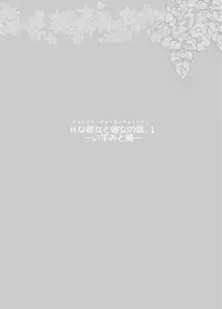 H na Kanojo to Kanojo no Hanashi. 1
