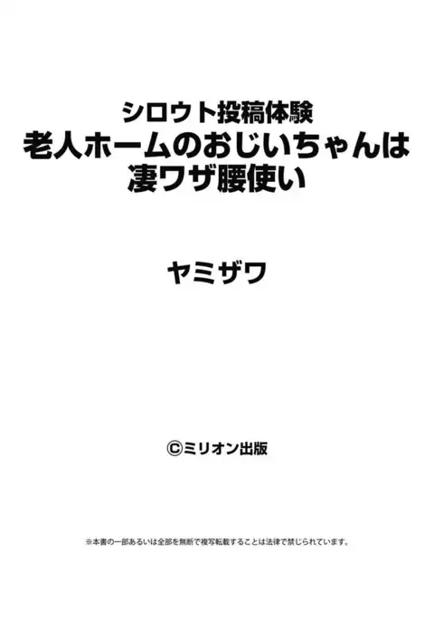 Shirouto Toukou Taiken Roujin Home no Ojii-chan wa Sugowaza Koshizukai