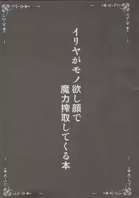 (C95) [SHINING (Shaian)] Illya ga Monohoshigao de Maryoku Sakushu Shite Kuru Hon (Fate/Grand Order)