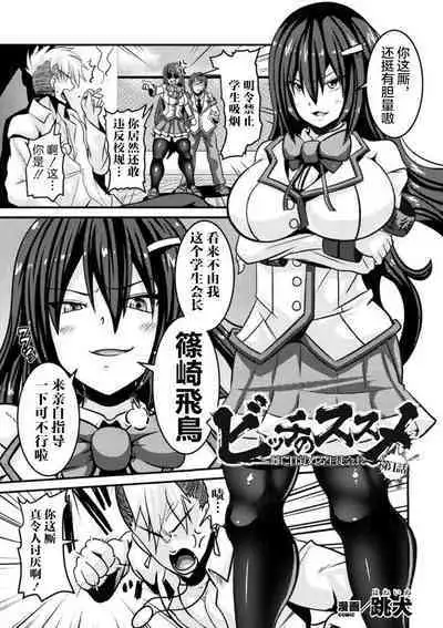 [Haneinu] Bitch no Susume ~Mesu ni Mezameru Seitokaichou~ Ch. 1 (Haiboku Otome Ecstasy Vol. 16) [Chinese] [不可视汉化] [Digital]