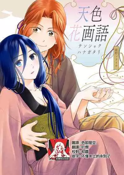 [Aiya Sora ichi] amairo hana-ga-go ~ Edo no ninki ukiyoe-shi wa ichizu ni ai o sasayaku ~ | 天色花画语~江户的人气浮世画师默默呢喃着爱语~ 1-2 [Chinese] [莉赛特汉化组]