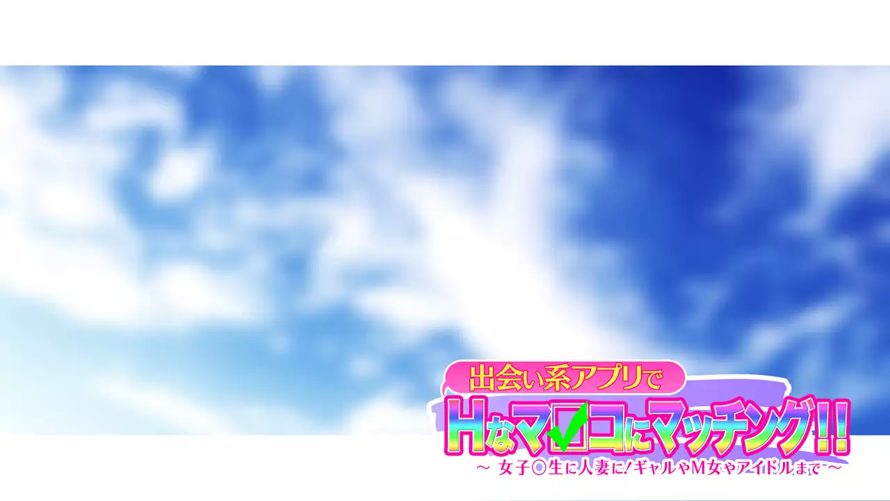 Deaikei Appli de H na Manko ni Matching!! ~Joshikousei ni Hitozuma ni! Gal ya M-jo ya Idol made~