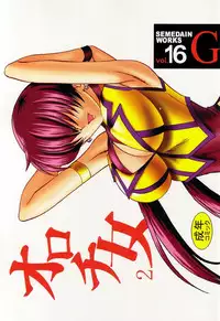 (C62) [SEMEDAIN G (Mokkouyou Bond)] SEMEDAIN G WORKS vol.16 - Orochijo 2
