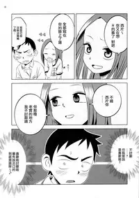 (C90) [Kakohimenoutuwa (Yuumazume)] Kyou mo Nishikata-kun wa Takagi-san ni Misukasareteru (Karakai Jouzu no Takagi-san) [Chinese]