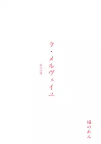 [Fukunoren (Yukiwo)] La Merveille (Sister Princess)