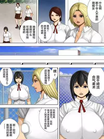 [Asstaro-san (Takasaki Jiro)] Furyou Musume vs Aiki Jujitsu -Furyou Musume ga Juurin Sareru Kakutou Eroryona Manga- [Chinese] [不咕鸟汉化组]