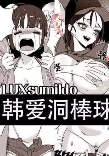 LUXsumildo·在韩爱洞棒球场的性爱一日游（原创系H·LC整合汉化组）