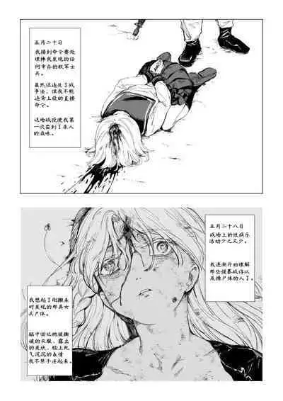 「凋谢于战场」《一等兵布莱乌的回忆录 其一》