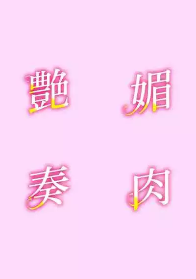 [Kuroiwa Menou] Koushite Mama wa Boku no Onna ni Natta [Digital]