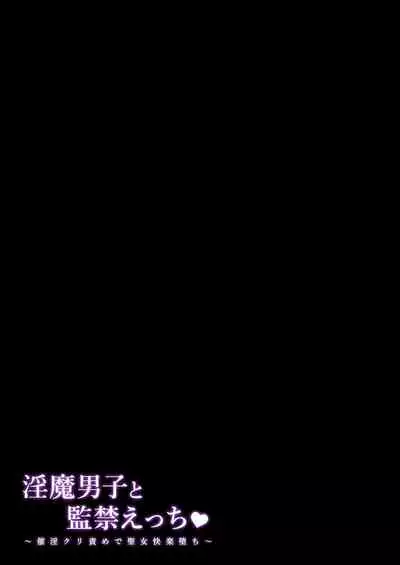 淫魔男子と監禁えっち ～催淫クリ責めで聖女快楽堕ち～