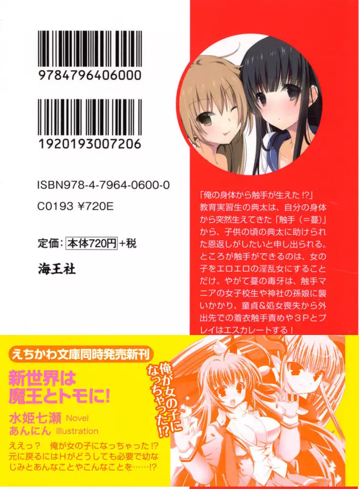 縁結びの触手さま！？