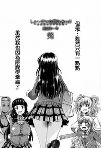 [Takashiro Go-ya] Watashi no Oshikko Fubunritsu [Chinese] [篆儀通文書坊漢化]