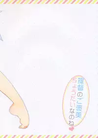 (C85) [23.4Do (Ichiri)] Teitoku no Gohoubi Choudai nano ne (Kantai Collection -KanColle-)